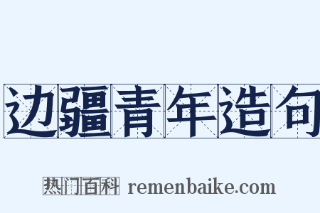 边疆青年造句是什么意思的图片